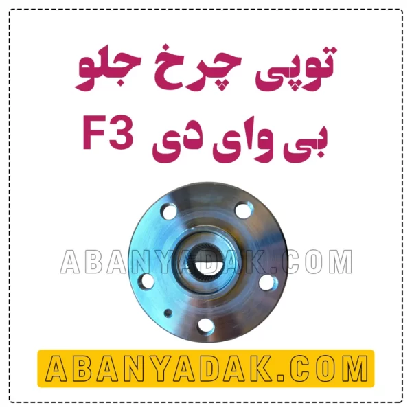 توپی چرخ جلو بی وای دی BYD F3
