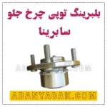 توپی چرخ جلو سابرینا