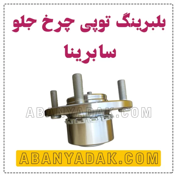توپی چرخ جلو سابرینا