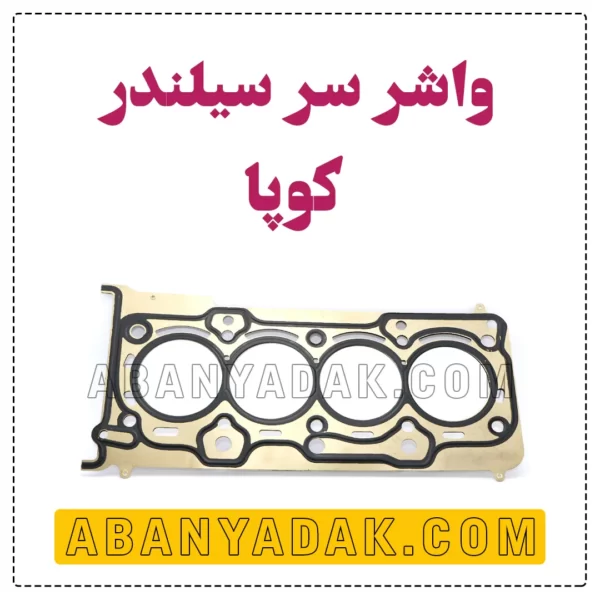 واشر سر سیلندر کوپا فلگشیپ