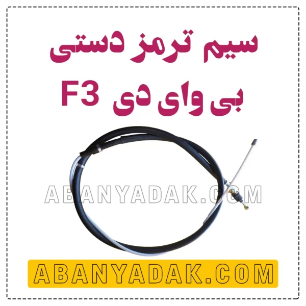 کابل ترمز دستی بی وای دی BYD F3