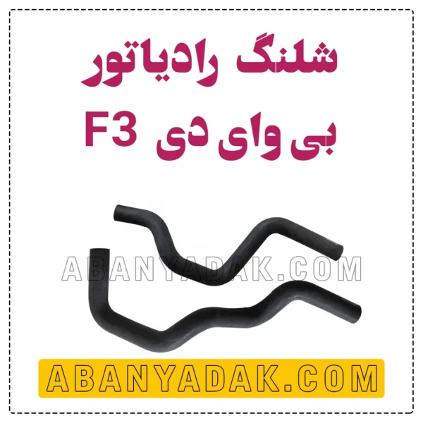 شلنگ رادیاتور بی وای دی BYD F3