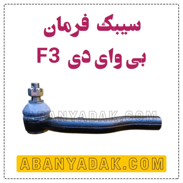 سیبک فرمان بی وای دی BYD F3