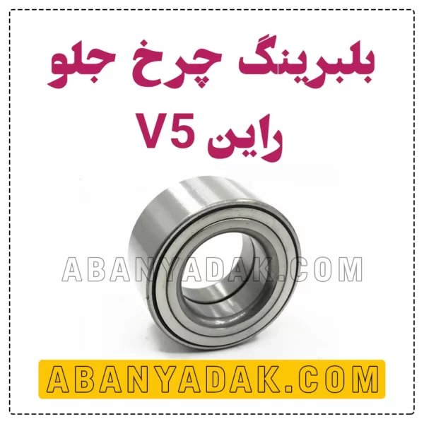 بلبرینگ چرخ جلو راین V5