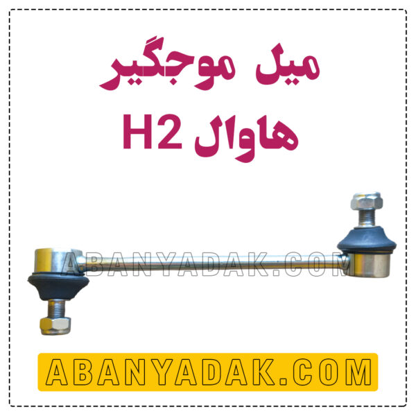میل موجگیر هاوال اچ 2