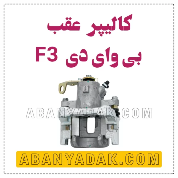 کالیپر عقب بی وای دی BYD F3