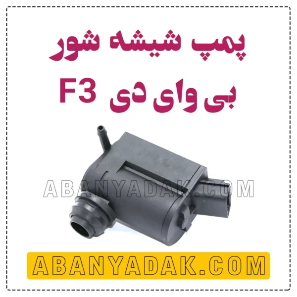 پمپ شیشه شور بی وای دی BYD F3