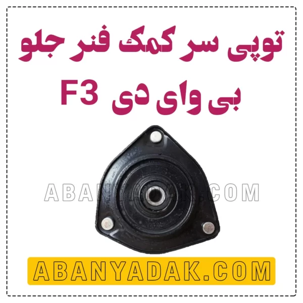 توپی سر کمک جلو بی وای دی BYD F3