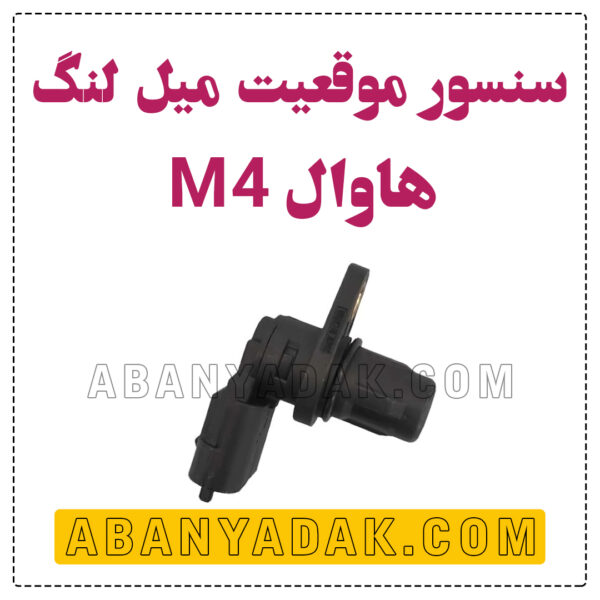 سنسور میل لنگ گریت وال M4