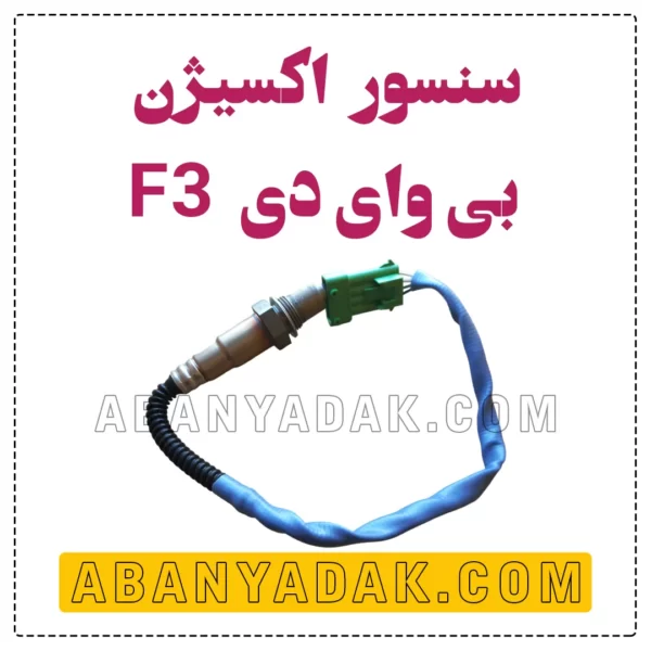 سنسور اکسیژن بی وای دی BYD F3