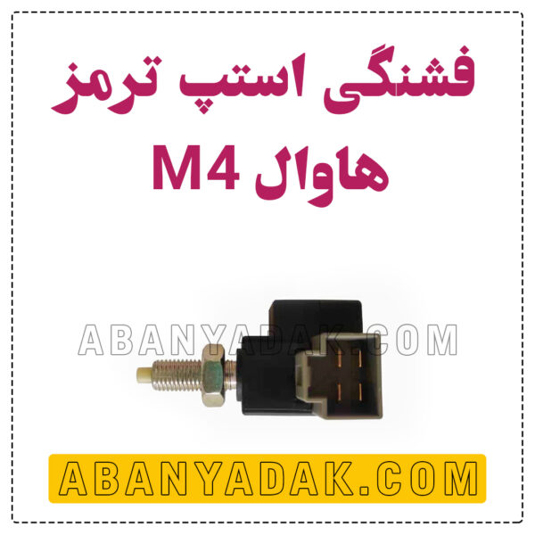 فشنگی استپ ترمز گریت وال M4
