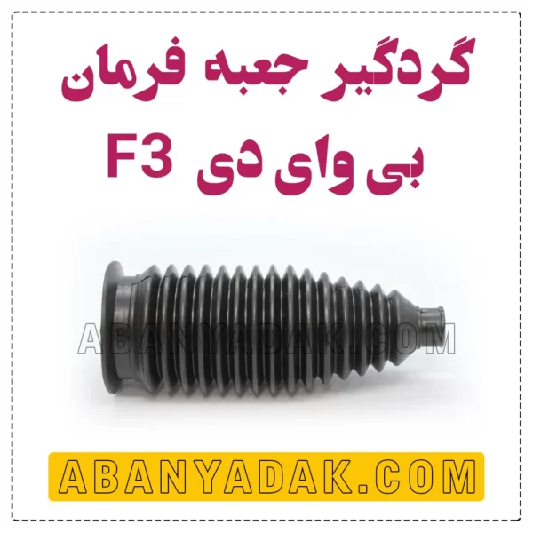 گردگیر جعبه فرمان بی وای دی BYD F3