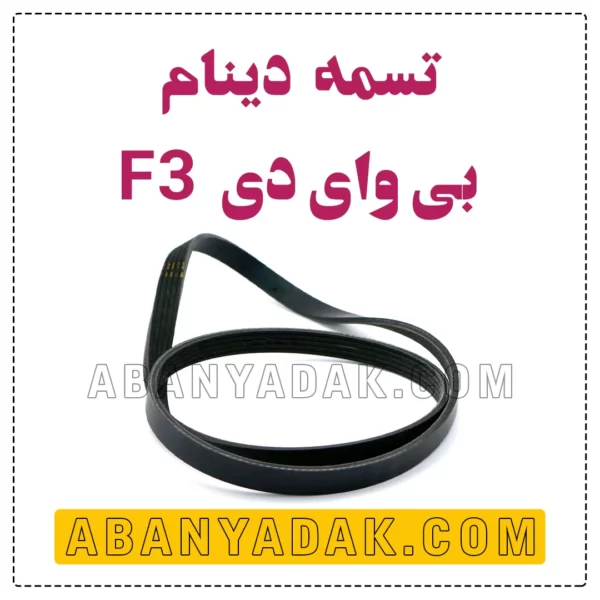 تسمه دینام بی وای دی BYD F3
