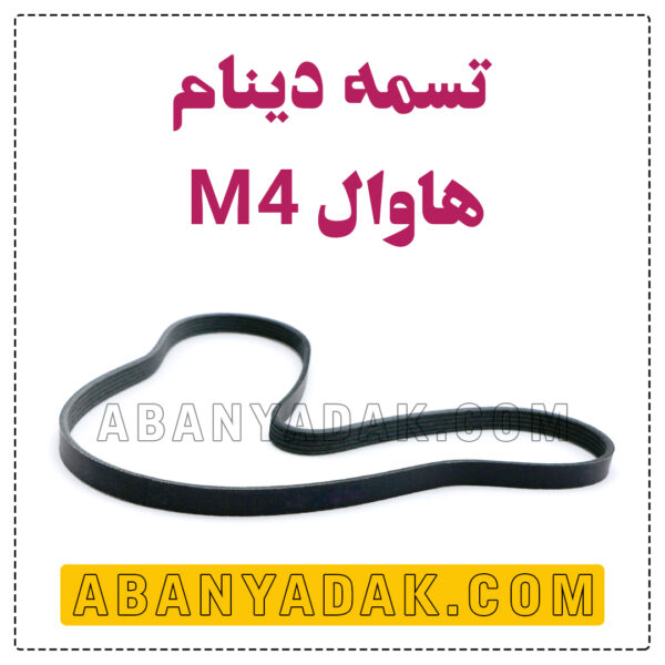 تسمه دینام گریت وال M4