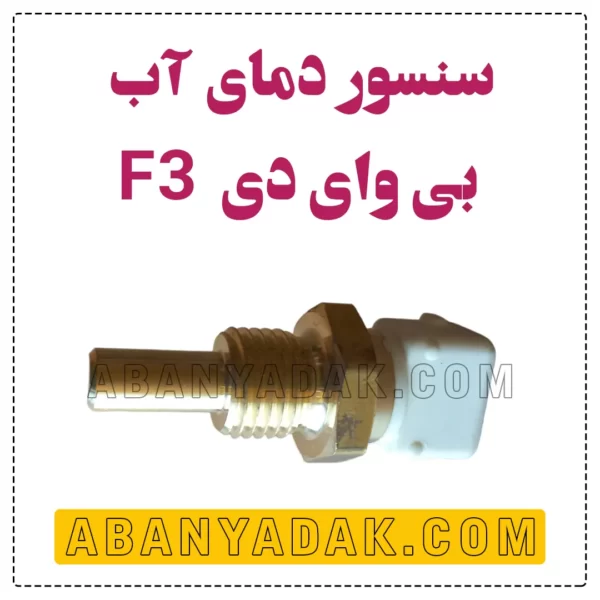 سنسور دمای آب بی وای دی BYD F3