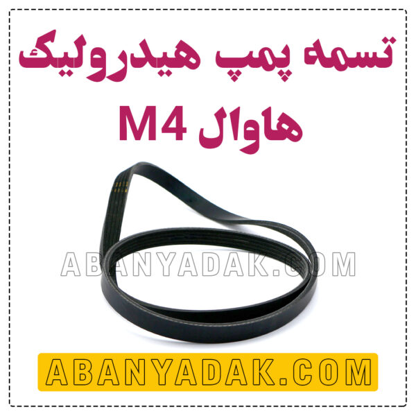 تسمه پمپ هیدرولیک گریت وال M4