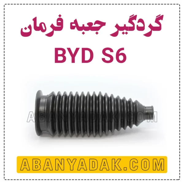 گردگیر جعبه فرمان بی وای دی S6