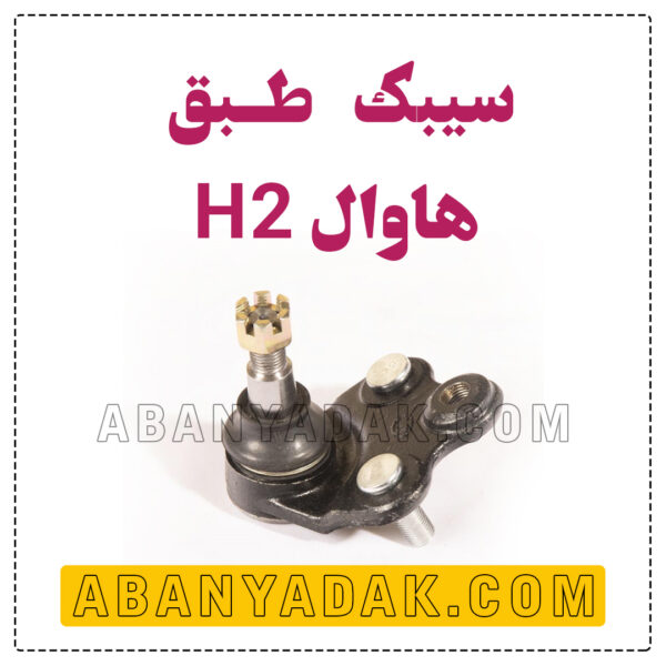 سیبک طبق هاوال H2