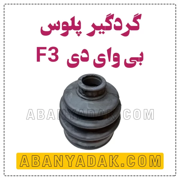 گردگیر پلوس بی وای دی BYD F3