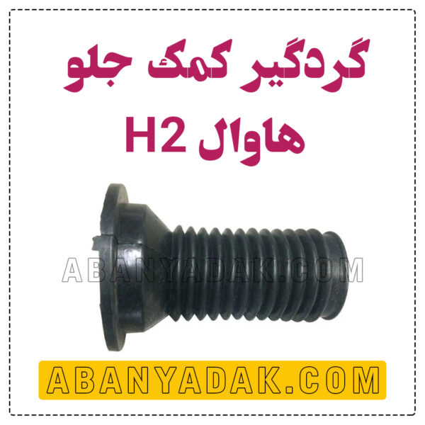گردگیر کمک جلو هاوال H2
