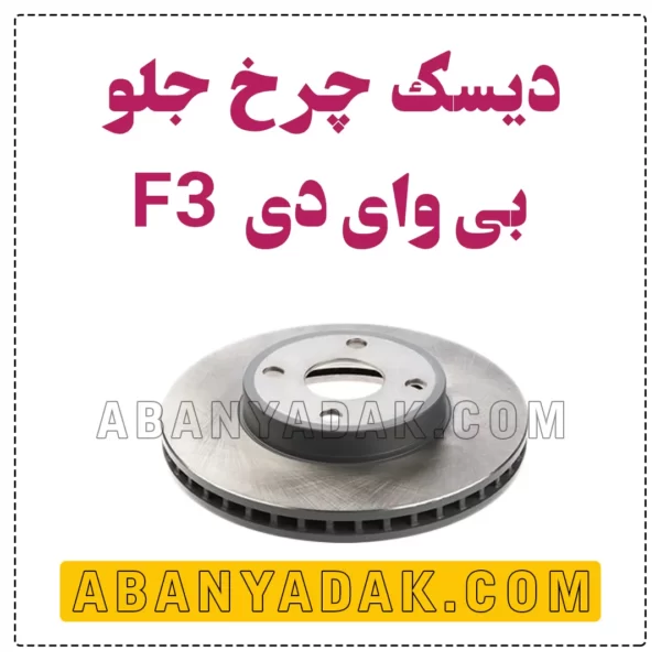 دیسک ترمز چرخ جلو بی وای دی BYD F3