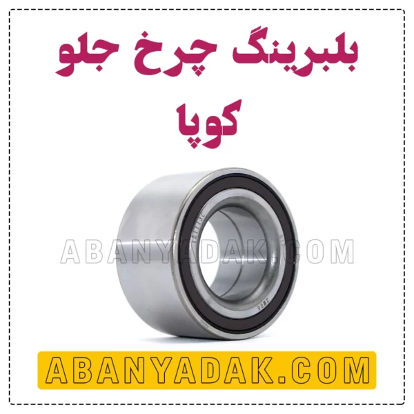 بلبرینگ چرخ جلو کوپا فلگشیپ