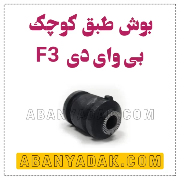 بوش طبق کوچک بی وای دی BYD F3