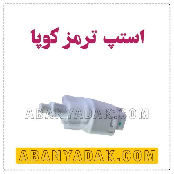 استپ ترمز کوپا