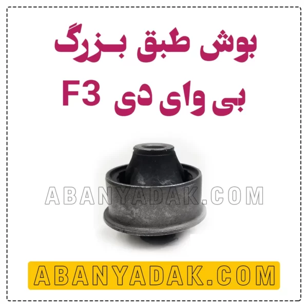 بوش طبق بزرگ بی وای دی BYD F3