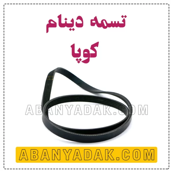 تسمه دینام کوپا