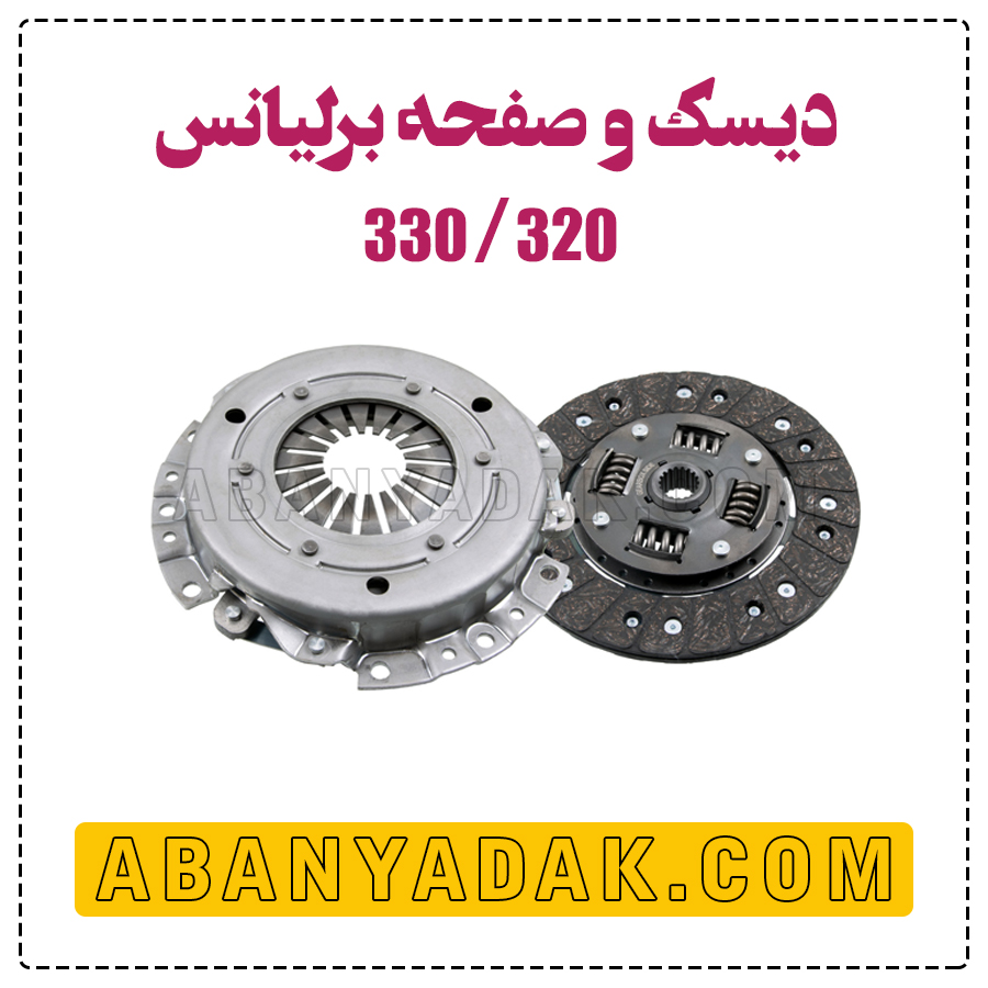 دیسک و صفحه برلیانس سری 300
