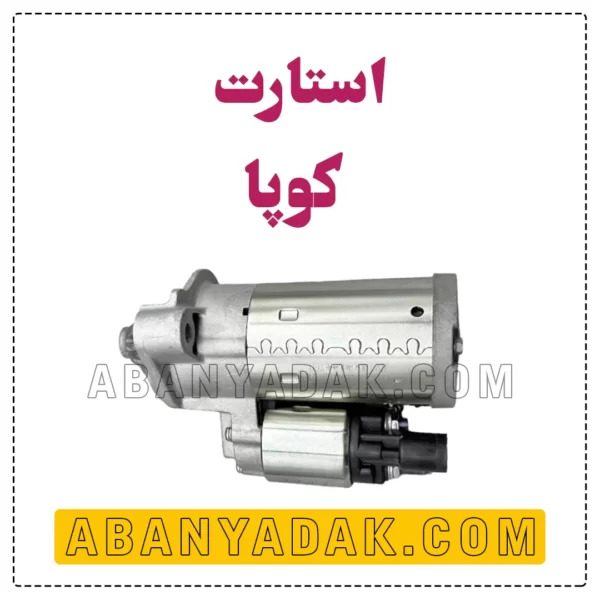 استارت کوپا