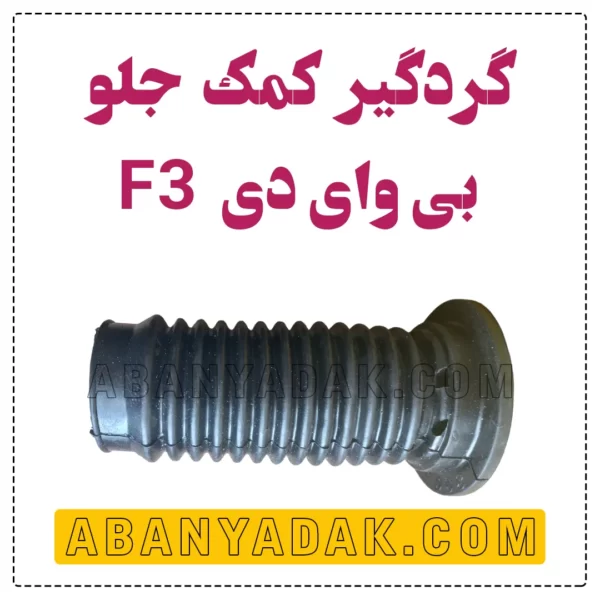 گردگیر کمک فنر جلو بی وای دی BYD F3