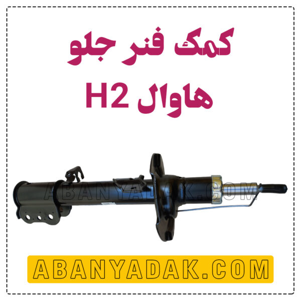 کمک فنر جلو هاوال H2