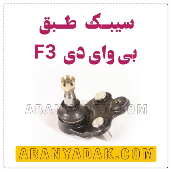 سیبک طبق بی وای دی BYD F3
