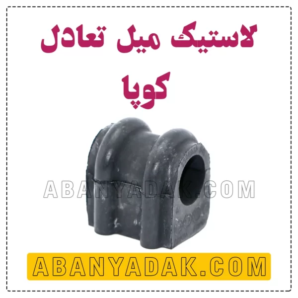 لاستیک میل تعادل کوپا