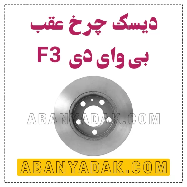 دیسک چرخ عقب بی وای دی BYD F3