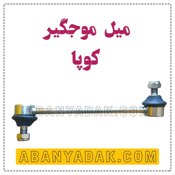 میل موجگیر کوپا