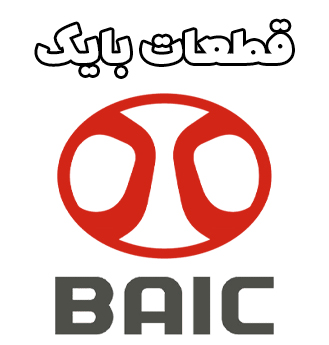 قطعات بایک