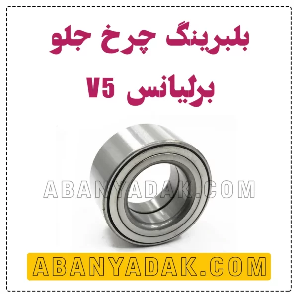 بلبرینگ چرخ جلو برلیانس V5