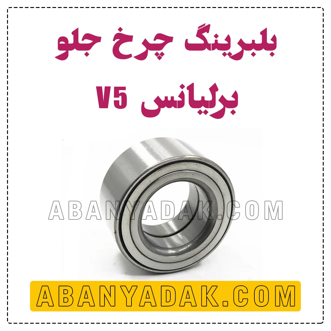 بلبرینگ چرخ جلو برلیانس V5