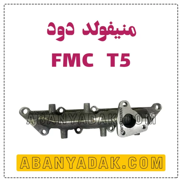منیفولد دود فردا موتور T5