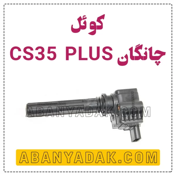 کویل چانگان CS35 پلاس