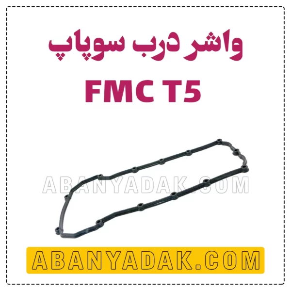 واشر درب سوپاپ T5 فردا موتور