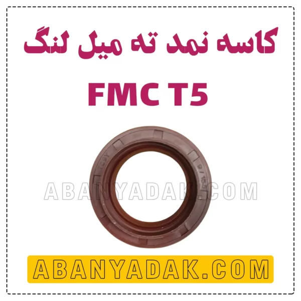 کاسه نمد ته میل لنگ FMC T5