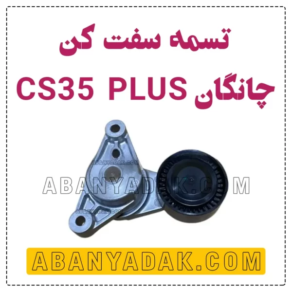 تسمه سفت کن چانگان CS35 پلاس