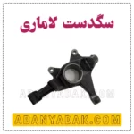 سگدست لاماری