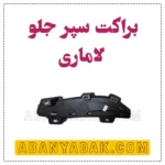 براکت سپر جلو لاماری