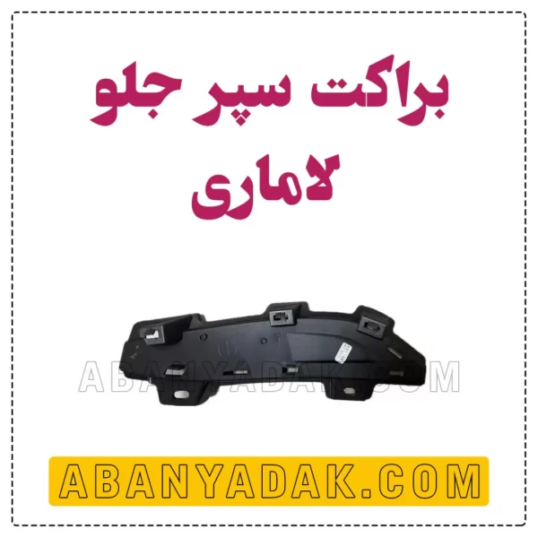 براکت سپر جلو لاماری