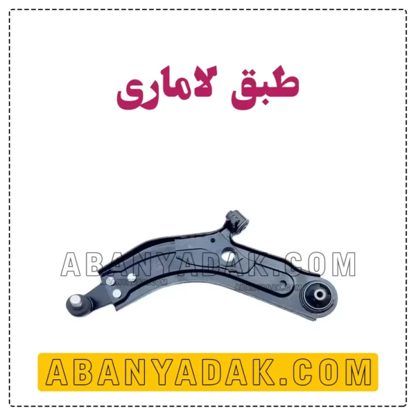 طبق لاماری (جلو)